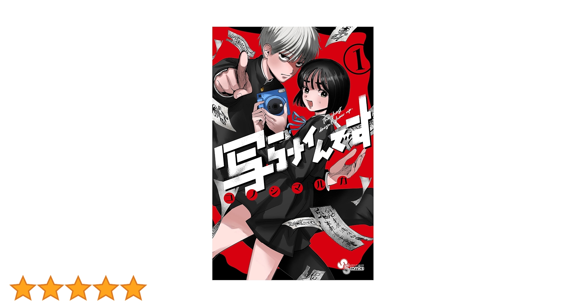 Amazon.co.jp: 写らナイんです（1） (少年サンデーコミックス